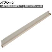 [オプション]TRUSCO スチール製軽中量ボルトレス棚用中棚受け M2型 奥行900mm用 日本製 ネオグレー