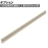[オプション]TRUSCO スチール製軽中量ボルトレス棚用天棚受け M2型 奥行900mm用 日本製 ネオグレー