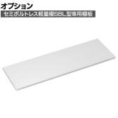[オプション]TRUSCO スチールラック SBL型抗菌塗装セミボルトレス軽量棚用 棚板 幅1800×奥行600mm ホワイト 日本製