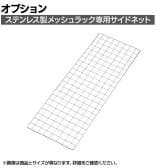 [オプション]TRUSCO ステンレス製サイドネット 奥行387×高さ800mm