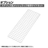 [オプション]TRUSCO ステンレス製サイドネット 奥行387×高さ1400mm