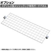 [オプション]TRUSCO ステンレス製メッシュガードパネル 幅610×高さ450mm