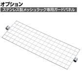 [オプション]TRUSCO ステンレス製メッシュガードパネル 幅910×高さ300mm