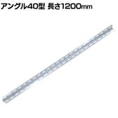 TRUSCO SUS430製軽量棚 アングル40型 長さ1200mm 厚さ2mm 日本製