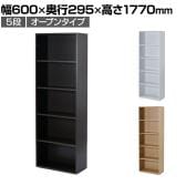 バリュテック・インターナショナル 木製シェルフ5段オープンタイプ 組み立て式 幅600×奥行295×高さ1770mm