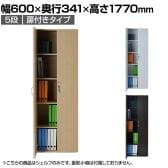 バリュテック・インターナショナル 木製シェルフ5段 5段扉付きタイプ 組み立て式 幅600×奥行341×高さ1770mm