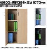 バリュテック・インターナショナル 木製シェルフ3段D350 3段扉付きタイプ 組み立て式 幅600×奥行396×高さ1070mm