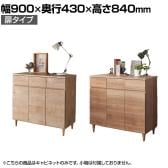 バリュテック・インターナショナル 北欧風キャビネットシリーズ 扉90タイプ 完成品 幅900×奥行430×高さ840mm