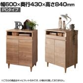バリュテック・インターナショナル 北欧風キャビネットシリーズ PC60タイプ 完成品 幅600×奥行430×高さ840mm