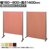 バリュテック・インターナショナル アコーディオンパーテーション プリーツ プリティアシリーズ 無地 間仕切り 軽量 折り畳み可 防炎 消臭 幅150～900×奥行300×高さ1400mm