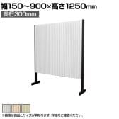 バリュテック・インターナショナル アコーディオンパーテーション プリーツ プリティアシリーズ 和紙 間仕切り 軽量 折り畳み可 防炎 撥水 幅150～900×奥行300×高さ1250mm
