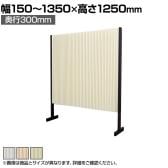 バリュテック・インターナショナル アコーディオンパーテーション プリティアシリーズ 和紙 間仕切り 軽量 折り畳み可 防炎 撥水 幅150～1350×奥行300×高さ1250mm