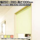 バリュテック・インターナショナル スリムロールスクリーン サイズオーダー 幅選択可能 幅250～390mm 木ネジ取り付けタイプ 無地 静音 防炎 消臭 高さ1000mm