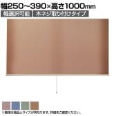 バリュテック・インターナショナル スリムロールスクリーン サイズオーダー 幅選択可能 幅250～390mm 木ネジ取り付けタイプ 遮光 静音 防炎 消臭 高さ1000mm
