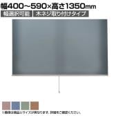 バリュテック・インターナショナル スリムロールスクリーン サイズオーダー 幅選択可能 幅400～590mm 木ネジ取り付けタイプ 遮光 静音 防炎 消臭 高さ1350mm