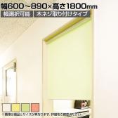 バリュテック・インターナショナル スリムロールスクリーン サイズオーダー 幅選択可能 幅600～890mm 木ネジ取り付けタイプ 無地 静音 防炎 消臭 高さ1800mm