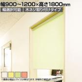 バリュテック・インターナショナル スリムロールスクリーン サイズオーダー 幅選択可能 幅900～1200mm 木ネジ取り付けタイプ 無地 静音 防炎 消臭 高さ1800mm