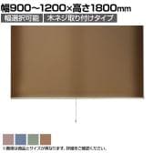バリュテック・インターナショナル スリムロールスクリーン サイズオーダー 幅選択可能 幅900～1200mm 木ネジ取り付けタイプ 遮光 静音 防炎 消臭 高さ1800mm
