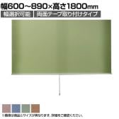 バリュテック・インターナショナル スリムロールスクリーン サイズオーダー 幅選択可能 幅600～890mm 両面テープ取り付けタイプ 遮光 静音 防炎 消臭 高さ1800mm
