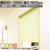 バリュテック・インターナショナル スリムロールスクリーン サイズオーダー 幅選択可能 幅900～1200mm 両面テープ取り付けタイプ 無地 静音 防炎 消臭 高さ1800mm