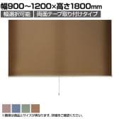 バリュテック・インターナショナル スリムロールスクリーン サイズオーダー 幅選択可能 幅900～1200mm 両面テープ取り付けタイプ 遮光 静音 防炎 消臭 高さ1800mm