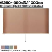 バリュテック・インターナショナル スリムロールスクリーン サイズオーダー 幅選択可能 幅250～390mm マグネット取り付けタイプ 遮光 静音 防炎 消臭 高さ1000mm