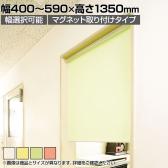 バリュテック・インターナショナル スリムロールスクリーン サイズオーダー 幅選択可能 幅400～590mm マグネット取り付けタイプ 無地 静音 防炎 消臭 高さ1350mm