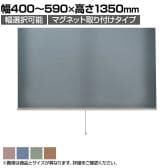 バリュテック・インターナショナル スリムロールスクリーン サイズオーダー 幅選択可能 幅400～590mm マグネット取り付けタイプ 遮光 静音 防炎 消臭 高さ1350mm