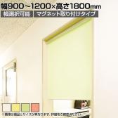 バリュテック・インターナショナル スリムロールスクリーン サイズオーダー 幅選択可能 幅900～1200mm マグネット取り付けタイプ 無地 静音 防炎 消臭 高さ1800mm