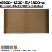 バリュテック・インターナショナル スリムロールスクリーン サイズオーダー 幅選択可能 幅900～1200mm マグネット取り付けタイプ 遮光 静音 防炎 消臭 高さ1800mm