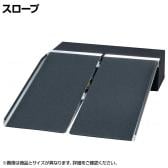 ウェルファン ポータブルスロープ アルミ2折式タイプ 長さ2440mm 高齢者 介護用品 福祉用具 スロープ リフォーム 段差解消 住宅改修 車椅子