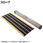 ウェルファン 折りたたみ式スロープ デクパック シニア 長さ3.5m 高齢者 介護用品 福祉用具 スロープ リフォーム 段差解消 住宅改修 車椅子
