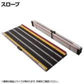ウェルファン 折りたたみ式スロープ デクパック EBL 長さ1.35m 高齢者 介護用品 福祉用具 スロープ リフォーム 段差解消 住宅改修 車椅子