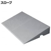 ウェルファン ダイヤスロープ FRP 幅700×奥行400×高さ95～100mm 高齢者 介護用品 福祉用具 スロープ リフォーム 段差解消 住宅改修 車椅子