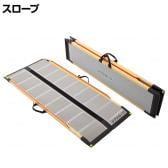 ウェルファン 可搬型スロープ ケアスロープ 長さ1.5m 高齢者 介護用品 福祉用具 スロープ リフォーム 段差解消 住宅改修 車椅子