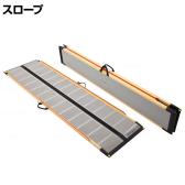 ウェルファン 可搬型スロープ ケアスロープ(カーボン) 長さ2.4m 高齢者 介護用品 福祉用具 スロープ リフォーム 段差解消 住宅改修 車椅子