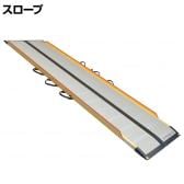 ウェルファン 可搬型スロープ ケアスロープ(カーボン) 長さ2.85m 高齢者 介護用品 福祉用具 スロープ リフォーム 段差解消 住宅改修 車椅子