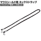 マウスシールド 透明マスク マスクリア専用ネックストラップ 5本入り
