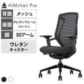 AIMchair Pro エイムチェア プロ ゲーミングチェア オフィスチェア 高機能 椅子 ワークチェア 座面メッシュ ウレタン 手元操作 工具不要 3Dアームレスト