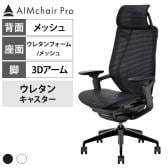 AIMchair Pro エイムチェア プロ ゲーミングチェア オフィスチェア 高機能 ワークチェア 座面メッシュ ウレタン ヘッドレスト 手元操作 工具不要 3Dアームレスト