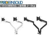 MODERNSOLID モダンソリッド モニターアーム オフィスデスク向け 2画面用 水平垂直多関節アーム モニター2画面モデル エルゴノミクス 高耐久 1812