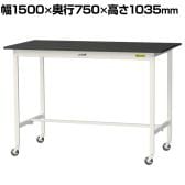 山金工業 実験用 作業台 キャスター付き 高耐薬品性天板 黒 ワークテーブル LABシリーズ 実験台 移動式 SLKHC-1575-BKW 幅1500×奥行750×高さ1035mm