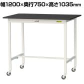 山金工業 実験用 作業台 キャスター付き 高耐薬品性天板 黒 ワークテーブル LABシリーズ 実験台 移動式 SLKHC-1275-BKW 幅1200×奥行750×高さ1035mm