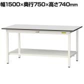 山金工業 軽量作業台 全面棚付き 耐荷重150kg RoHS2指令対応塩ビシート天板 ワークテーブル 150シリーズ 幅1500×奥行750×高さ740mm SUR-1575TT-GYW
