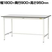 山金工業 軽量作業台 耐荷重150kg RoHS2指令対応塩ビシート天板 ワークテーブル 150シリーズ 幅1800×奥行900×高さ950mm SURH-1890-GYW