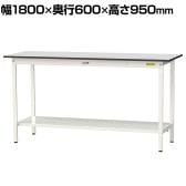 山金工業 軽量作業台 全面棚付き 耐荷重150kg RoHS2指令対応塩ビシート天板 ワークテーブル 150シリーズ 幅1800×奥行600×高さ950mm SURH-1860TT-GYW