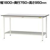 山金工業 軽量作業台 全面棚付き 耐荷重150kg RoHS2指令対応塩ビシート天板 ワークテーブル 150シリーズ 幅1800×奥行750×高さ950mm SURH-1875TT-GYW