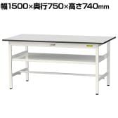 山金工業 軽量作業台 中間棚付き 耐荷重150kg RoHS2指令対応塩ビシート天板 ワークテーブル 150シリーズ 幅1500×奥行750×高さ740mm SUR-1575F-GYW
