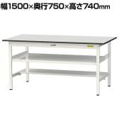 山金工業 軽量作業台 中間棚付き 半面棚付き 耐荷重150kg RoHS2指令対応塩ビシート天板 ワークテーブル 150シリーズ 幅1500×奥行750×高さ740mm SUR-1575TF-GYW