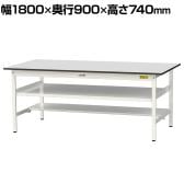 山金工業 軽量作業台 中間棚付き 半面棚付き 耐荷重150kg RoHS2指令対応塩ビシート天板 ワークテーブル 150シリーズ 幅1800×奥行900×高さ740mm SUR-1890TF-GYW